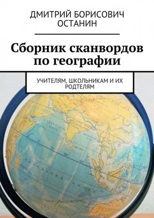 Сборник сканвордов по географии. Учителям, школьникам и их родтелям