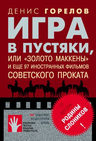 Игра в пустяки, или «Золото Маккены» и еще 97 советских фильмов иностранного проката