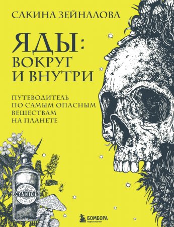 Яды: вокруг и внутри. Путеводитель по самым опасным веществам на планете