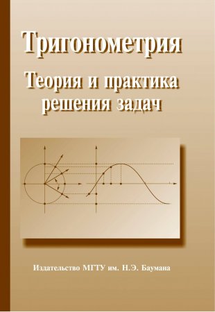 Тригонометрия. Теория и практика решения задач