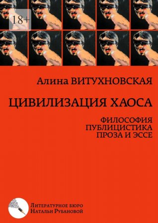 Цивилизация хаоса. Философия, публицистика, проза и эссе