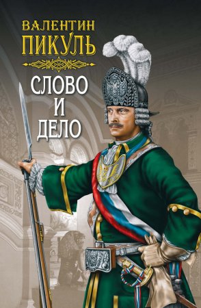 Слово и дело. Книга первая. Царица престрашного зраку. Том 1