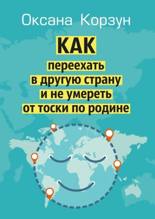 Как переехать в другую страну и не умереть от тоски по родине