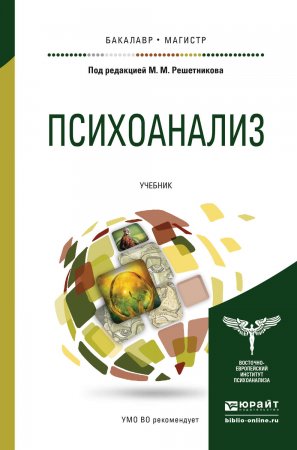 Психоанализ. Учебник для бакалавриата и магистратуры