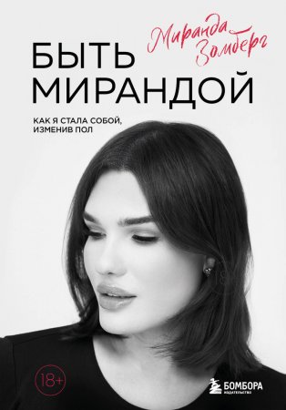 Быть Мирандой. Как я стала собой, изменив пол