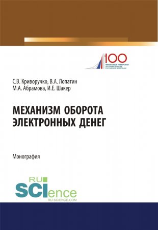 Механизм оборота электронных денег: теория и практика. (Аспирантура, Магистратура). Монография.