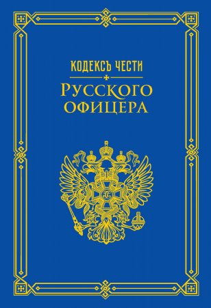 Кодекс чести русского офицера (сборник)