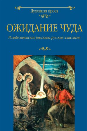 Ожидание чуда. Рождественские рассказы русских классиков