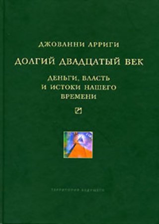 Долгий двадцатый век. Деньги, власть и истоки нашего времени