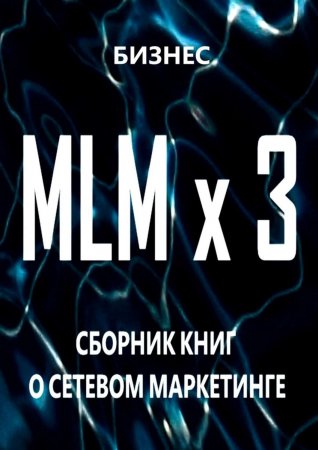 MLM x 3. Сборник книг о сетевом маркетинге