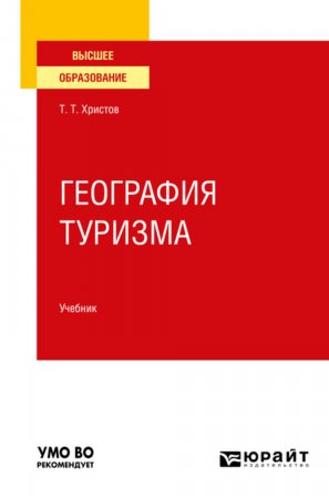 География туризма. Учебник для вузов