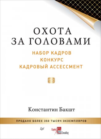 Охота за головами. Набор кадров, конкурс, кадровый ассессмент