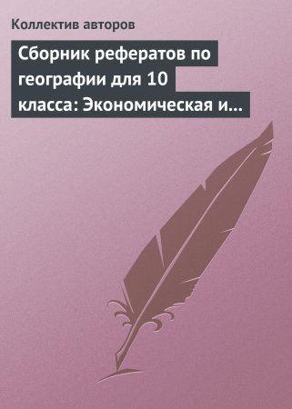 Сборник рефератов по географии для 10 класса: Экономическая и социальная география мира