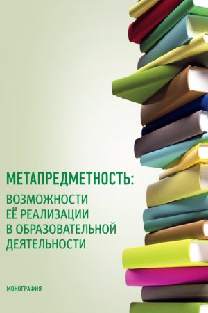 Метапредметность: возможности ее реализации в образовательной деятельности. (Бакалавриат, Магистратура). Монография.