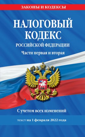 Налоговый кодекс Российской Федерации. Части первая и вторая с учетом изменений в НДС. Текст на 1 февраля 2022 года