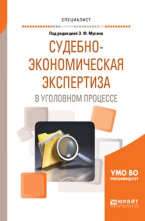 Судебно-экономическая экспертиза в уголовном процессе. Учебное пособие для вузов