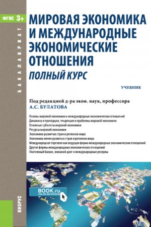 Мировая экономика и международные экономические отношения. Полный курс