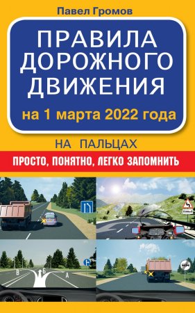 Правила дорожного движения на пальцах: просто, понятно, легко запомнить. На 1 марта 2022 года