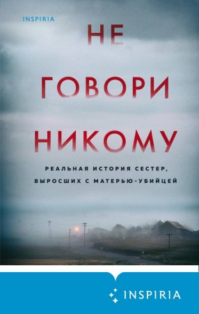 Не говори никому. Реальная история сестер, выросших с матерью-убийцей