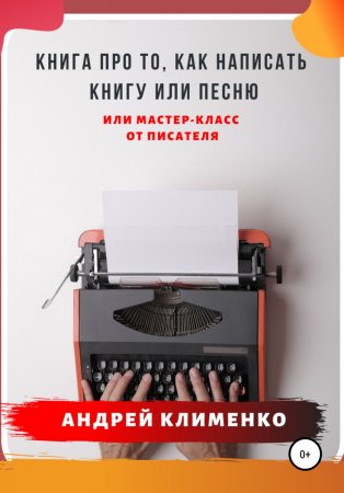 Книга про то, как написать книгу или песню. Или мастер-класс от писателя