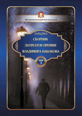 Сборник лауреатов премии Владимира Набокова. Том 3