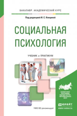 Социальная психология. Учебник и практикум для академического бакалавриата