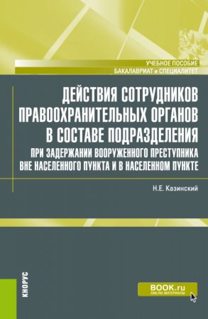 Действия сотрудников правоохранительных органов в составе подразделения при задержании вооруженного преступника вне населенного пункта и в населенном пункте. (Бакалавриат, Специалитет). Учебное пособие.