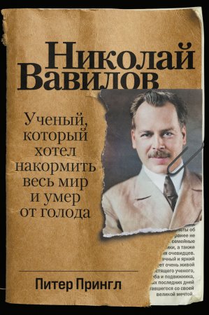 Николай Вавилов. Ученый, который хотел накормить весь мир и умер от голода