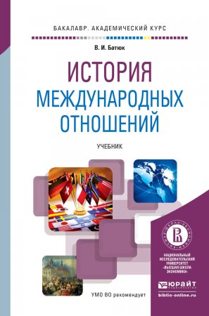 История международных отношений. Учебник для академического бакалавриата