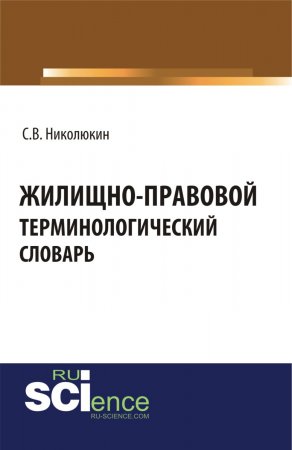 Жилищно-правовой терминологический словарь. (Бакалавриат). (Магистратура). Словарь