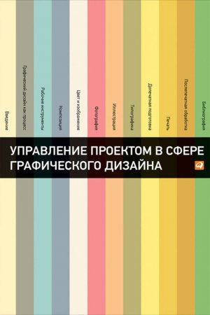 Управление проектом в сфере графического дизайна