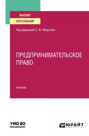 Предпринимательское право. Учебник для вузов