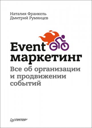 Event-маркетинг. Все об организации и продвижении событий