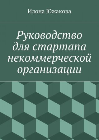 Руководство для стартапа некоммерческой организации