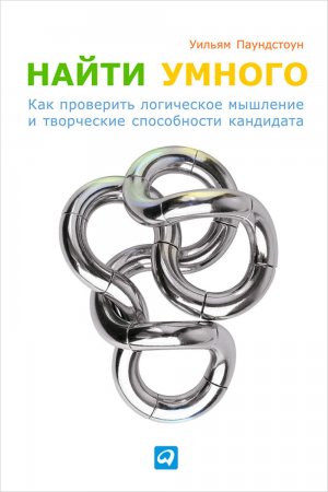 Найти умного. Как проверить логическое мышление и творческие способности кандидата