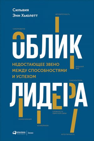 Облик лидера. Недостающее звено между способностями и успехом