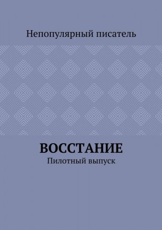 Восстание. Пилотный выпуск