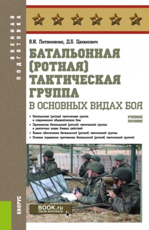 Батальонная (ротная) тактическая группа в основных видах боя. (Военная подготовка). Учебное пособие.