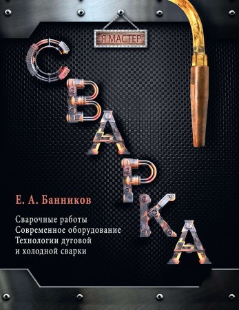 Сварка