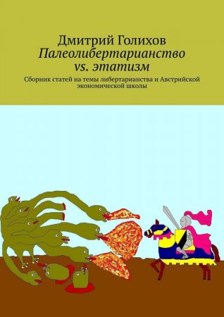 Палеолибертарианство vs. этатизм. Сборник статей на темы либертарианства и Австрийской экономической школы