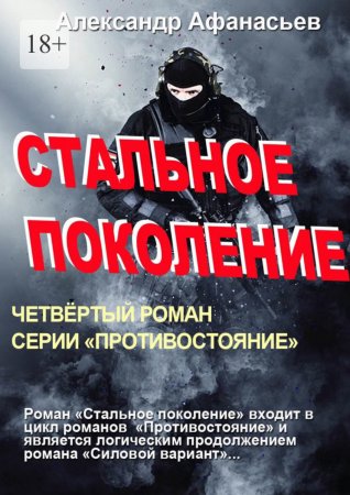 Стальное поколение. Четвертый роман серии «Противостояние»