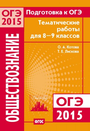 Подготовка к ОГЭ в 2015 году. Обществознание Тематические работы для 8-9 классов