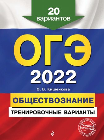 ОГЭ-2022. Обществознание. Тренировочные варианты. 20 вариантов