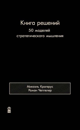 Книга решений. 50 моделей стратегического мышления