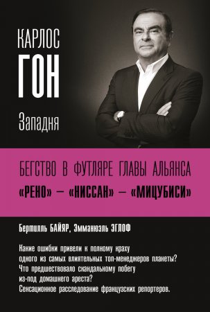 Карлос Гон. Бегство в футляре главы альянса «Рено» – «Ниссан» – «Мицубиси». Западня