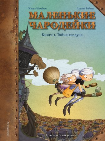 Маленькие чародейки. Книга 1. Тайна колдуна