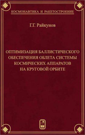 Оптимизация баллистического обеспечения облета системы космических аппаратов на круговой орбите