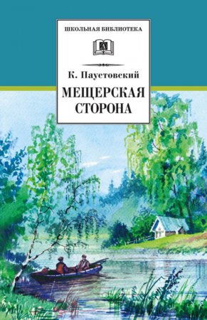 Мещерская сторона (сборник)