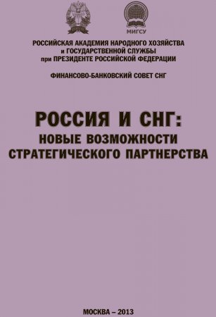 Россия и СНГ: новые возможности стратегического партнерства. Материалы международной научно-практической конференции. Сборник научных статей РАНХиГС и ФБС СНГ