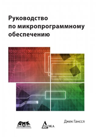 Руководство по микропрограммному обеспечению